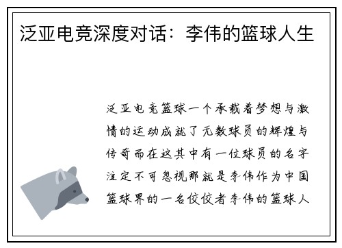 泛亚电竞深度对话：李伟的篮球人生