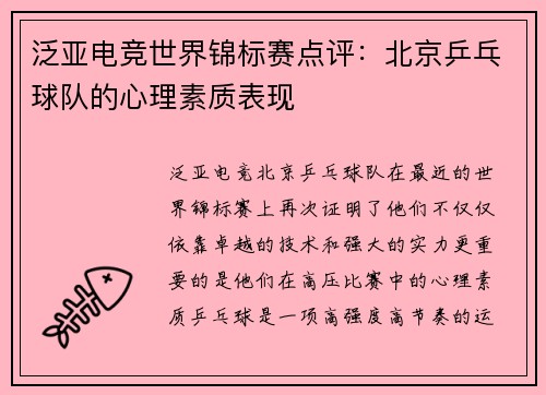 泛亚电竞世界锦标赛点评：北京乒乓球队的心理素质表现