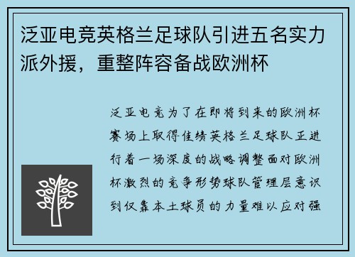 泛亚电竞英格兰足球队引进五名实力派外援，重整阵容备战欧洲杯