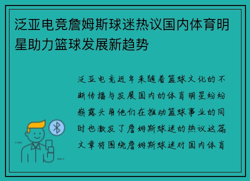泛亚电竞詹姆斯球迷热议国内体育明星助力篮球发展新趋势