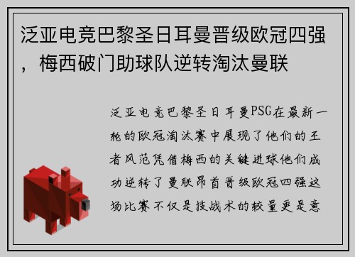 泛亚电竞巴黎圣日耳曼晋级欧冠四强，梅西破门助球队逆转淘汰曼联