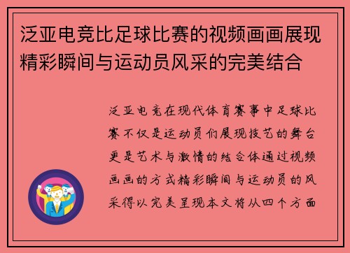 泛亚电竞比足球比赛的视频画画展现精彩瞬间与运动员风采的完美结合