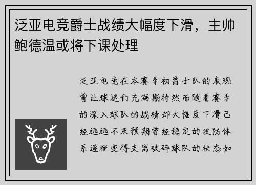 泛亚电竞爵士战绩大幅度下滑，主帅鲍德温或将下课处理