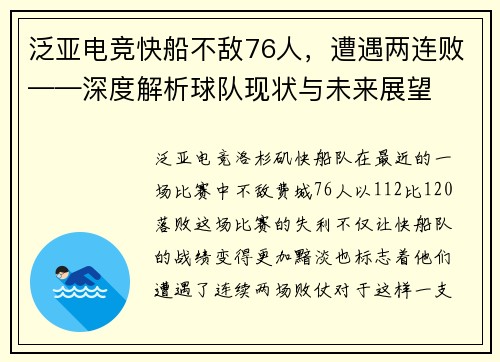 泛亚电竞快船不敌76人，遭遇两连败——深度解析球队现状与未来展望