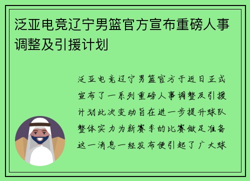 泛亚电竞辽宁男篮官方宣布重磅人事调整及引援计划