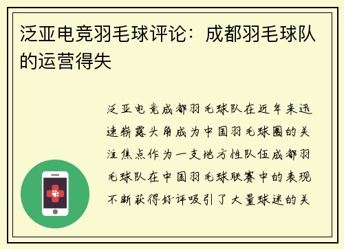 泛亚电竞羽毛球评论：成都羽毛球队的运营得失