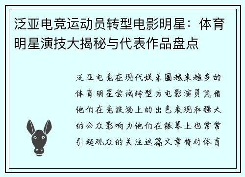 泛亚电竞运动员转型电影明星：体育明星演技大揭秘与代表作品盘点