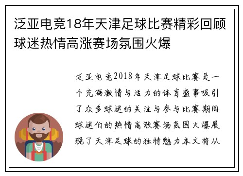 泛亚电竞18年天津足球比赛精彩回顾球迷热情高涨赛场氛围火爆