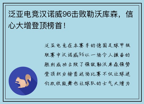 泛亚电竞汉诺威96击败勒沃库森，信心大增登顶榜首！