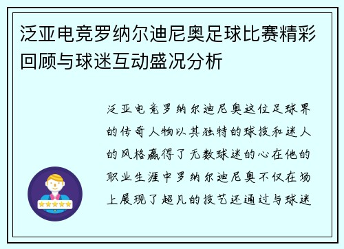 泛亚电竞罗纳尔迪尼奥足球比赛精彩回顾与球迷互动盛况分析