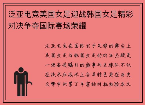 泛亚电竞美国女足迎战韩国女足精彩对决争夺国际赛场荣耀