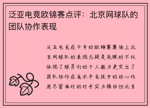 泛亚电竞欧锦赛点评：北京网球队的团队协作表现