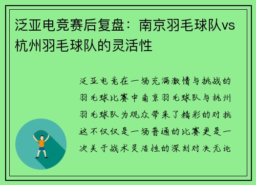 泛亚电竞赛后复盘：南京羽毛球队vs杭州羽毛球队的灵活性