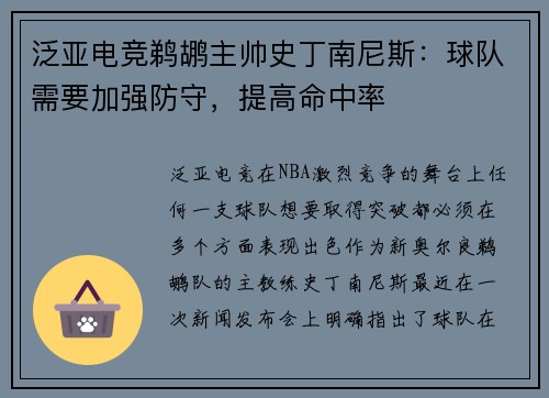 泛亚电竞鹈鹕主帅史丁南尼斯：球队需要加强防守，提高命中率
