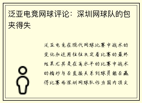 泛亚电竞网球评论：深圳网球队的包夹得失