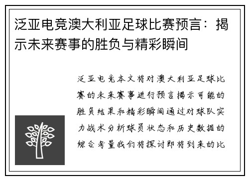 泛亚电竞澳大利亚足球比赛预言：揭示未来赛事的胜负与精彩瞬间