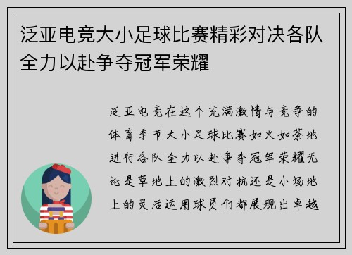 泛亚电竞大小足球比赛精彩对决各队全力以赴争夺冠军荣耀