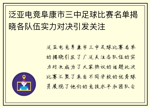 泛亚电竞阜康市三中足球比赛名单揭晓各队伍实力对决引发关注