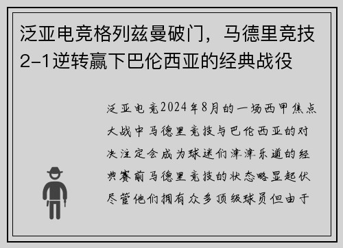 泛亚电竞格列兹曼破门，马德里竞技2-1逆转赢下巴伦西亚的经典战役