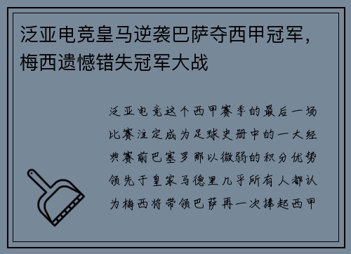 泛亚电竞皇马逆袭巴萨夺西甲冠军，梅西遗憾错失冠军大战