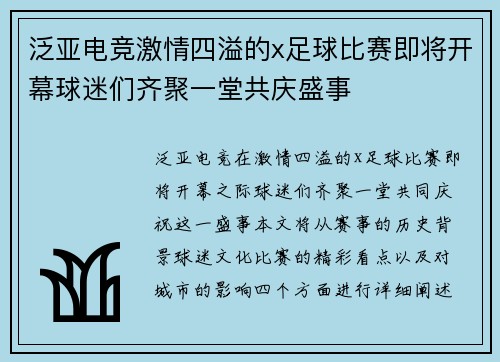 泛亚电竞激情四溢的x足球比赛即将开幕球迷们齐聚一堂共庆盛事