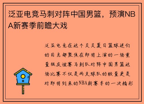 泛亚电竞马刺对阵中国男篮，预演NBA新赛季前瞻大戏