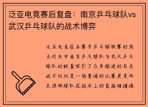 泛亚电竞赛后复盘：南京乒乓球队vs武汉乒乓球队的战术博弈