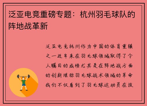 泛亚电竞重磅专题：杭州羽毛球队的阵地战革新