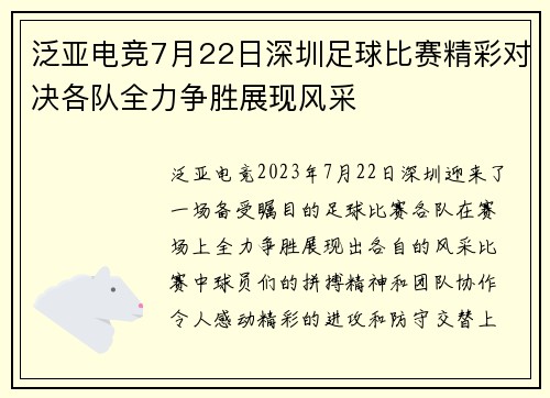 泛亚电竞7月22日深圳足球比赛精彩对决各队全力争胜展现风采