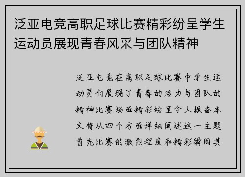 泛亚电竞高职足球比赛精彩纷呈学生运动员展现青春风采与团队精神
