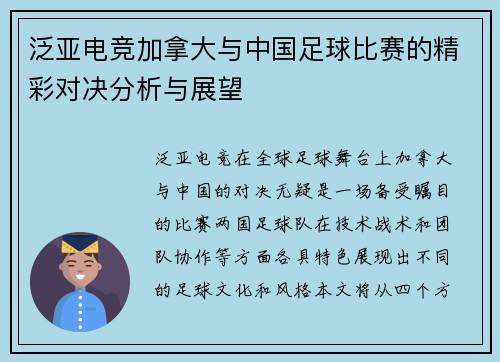 泛亚电竞加拿大与中国足球比赛的精彩对决分析与展望