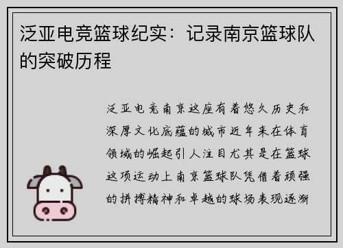 泛亚电竞篮球纪实：记录南京篮球队的突破历程