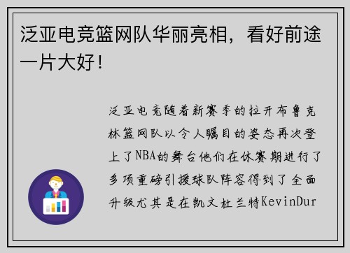 泛亚电竞篮网队华丽亮相，看好前途一片大好！