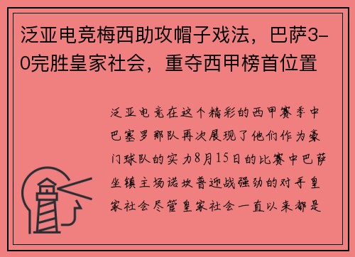 泛亚电竞梅西助攻帽子戏法，巴萨3-0完胜皇家社会，重夺西甲榜首位置