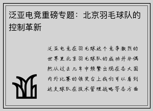 泛亚电竞重磅专题：北京羽毛球队的控制革新