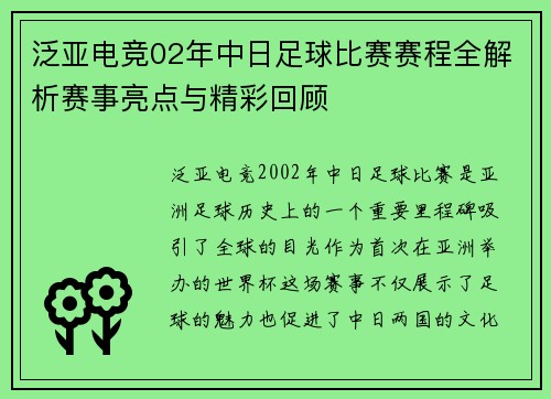 泛亚电竞02年中日足球比赛赛程全解析赛事亮点与精彩回顾
