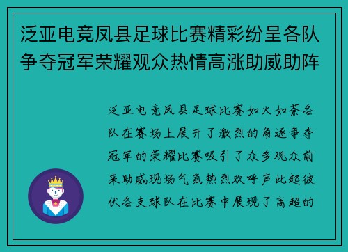 泛亚电竞凤县足球比赛精彩纷呈各队争夺冠军荣耀观众热情高涨助威助阵