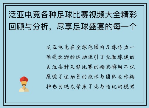泛亚电竞各种足球比赛视频大全精彩回顾与分析，尽享足球盛宴的每一个瞬间