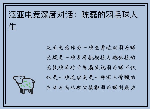 泛亚电竞深度对话：陈磊的羽毛球人生