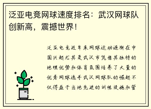 泛亚电竞网球速度排名：武汉网球队创新高，震撼世界！