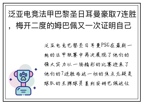 泛亚电竞法甲巴黎圣日耳曼豪取7连胜，梅开二度的姆巴佩又一次证明自己的超级实力