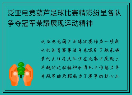 泛亚电竞葫芦足球比赛精彩纷呈各队争夺冠军荣耀展现运动精神