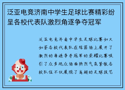 泛亚电竞济南中学生足球比赛精彩纷呈各校代表队激烈角逐争夺冠军