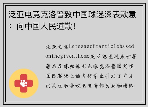 泛亚电竞克洛普致中国球迷深表歉意：向中国人民道歉！