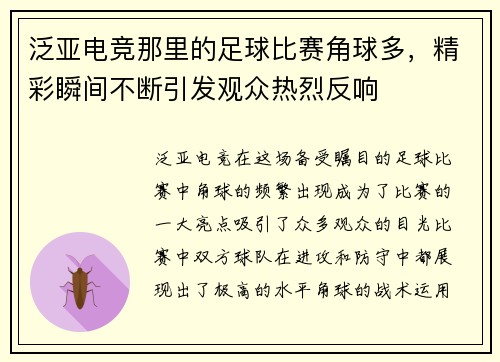泛亚电竞那里的足球比赛角球多，精彩瞬间不断引发观众热烈反响