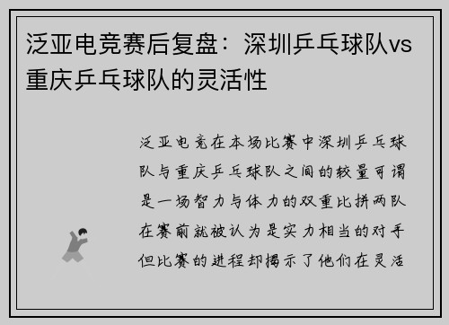 泛亚电竞赛后复盘：深圳乒乓球队vs重庆乒乓球队的灵活性