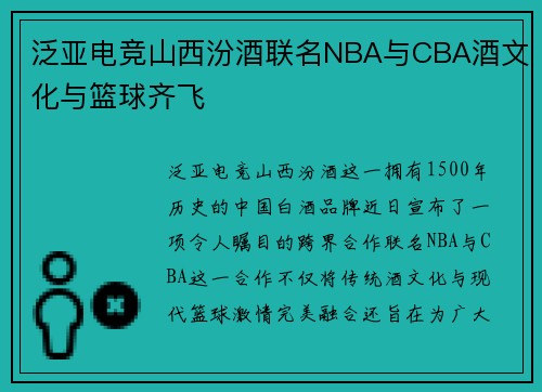 泛亚电竞山西汾酒联名NBA与CBA酒文化与篮球齐飞