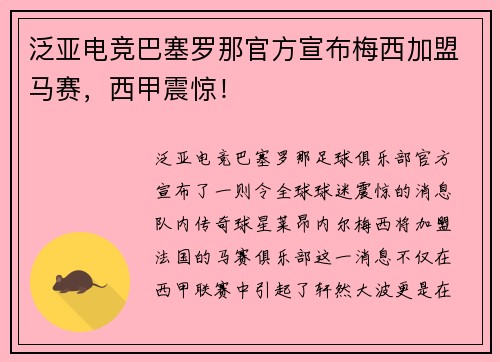 泛亚电竞巴塞罗那官方宣布梅西加盟马赛，西甲震惊！