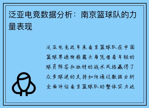泛亚电竞数据分析：南京篮球队的力量表现