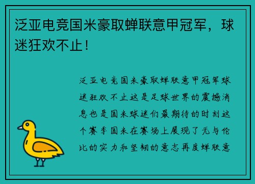 泛亚电竞国米豪取蝉联意甲冠军，球迷狂欢不止！